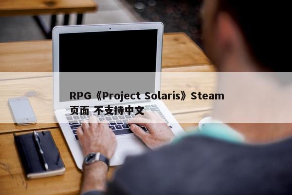 RPG《Project Solaris》Steam页面 不支持中文