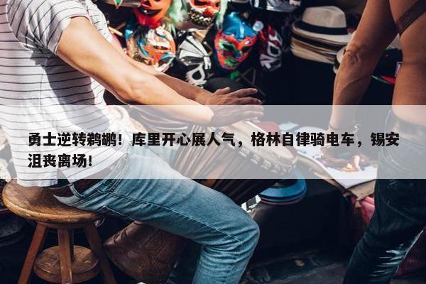 勇士逆转鹈鹕！库里开心展人气，格林自律骑电车，锡安沮丧离场！