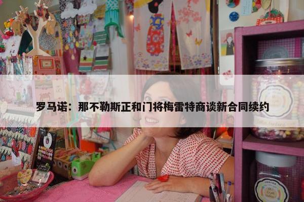 罗马诺：那不勒斯正和门将梅雷特商谈新合同续约