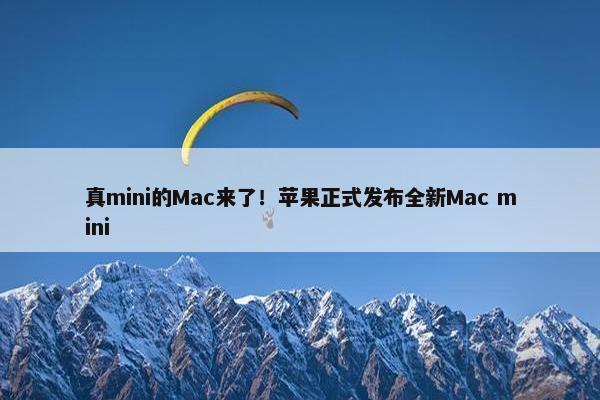 真mini的Mac来了！苹果正式发布全新Mac mini