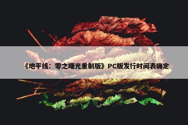 《地平线：零之曙光重制版》PC版发行时间表确定