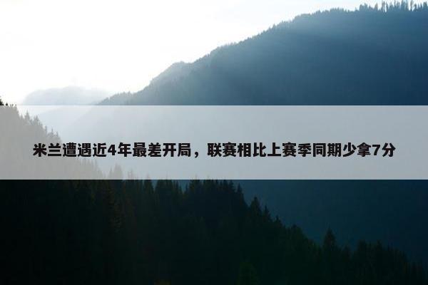 米兰遭遇近4年最差开局，联赛相比上赛季同期少拿7分