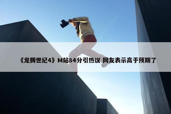 《龙腾世纪4》M站84分引热议 网友表示高于预期了