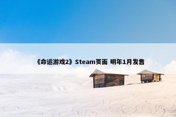 《命运游戏2》Steam页面 明年1月发售