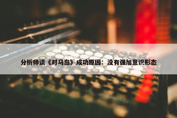 分析师谈《对马岛》成功原因：没有强加意识形态