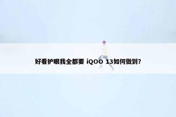 好看护眼我全都要 iQOO 13如何做到？