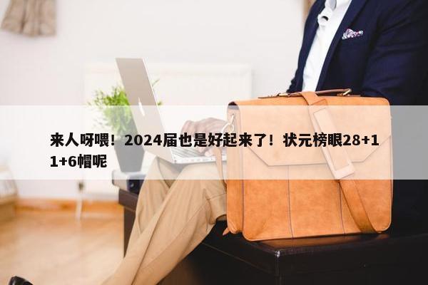 来人呀喂！2024届也是好起来了！状元榜眼28+11+6帽呢