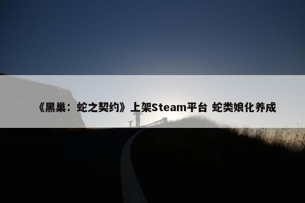 《黑巢：蛇之契约》上架Steam平台 蛇类娘化养成