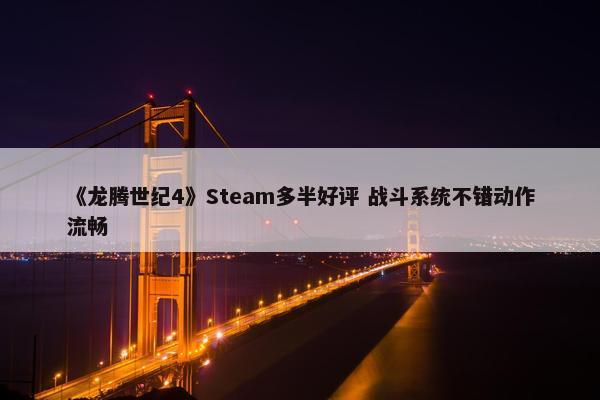 《龙腾世纪4》Steam多半好评 战斗系统不错动作流畅