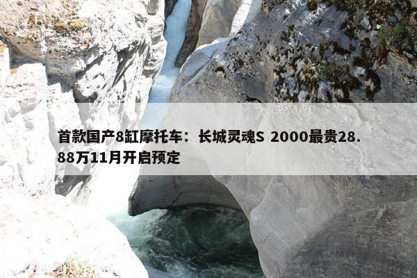 首款国产8缸摩托车：长城灵魂S 2000最贵28.88万11月开启预定