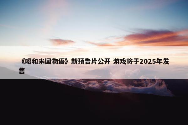 《昭和米国物语》新预告片公开 游戏将于2025年发售