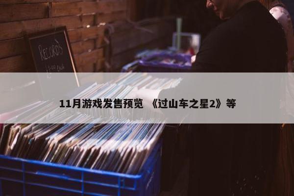 11月游戏发售预览 《过山车之星2》等