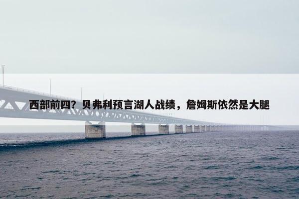 西部前四？贝弗利预言湖人战绩，詹姆斯依然是大腿