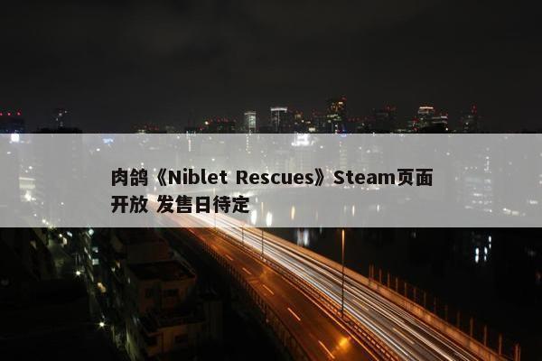 肉鸽《Niblet Rescues》Steam页面开放 发售日待定