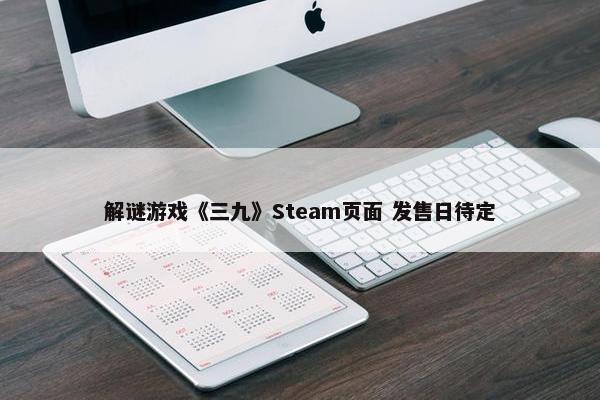 解谜游戏《三九》Steam页面 发售日待定