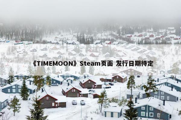 《TIMEMOON》Steam页面 发行日期待定