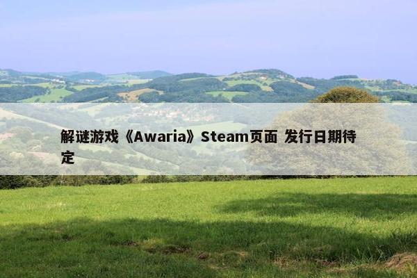 解谜游戏《Awaria》Steam页面 发行日期待定