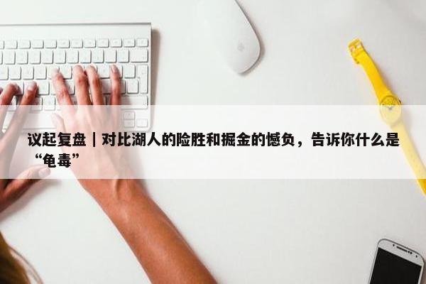 议起复盘｜对比湖人的险胜和掘金的憾负，告诉你什么是“龟毒”