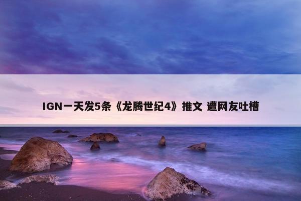 IGN一天发5条《龙腾世纪4》推文 遭网友吐槽