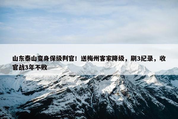 山东泰山变身保级判官！送梅州客家降级，刷3纪录，收官战3年不败