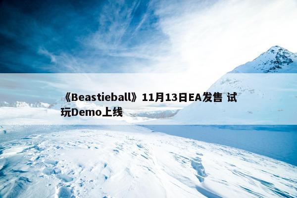 《Beastieball》11月13日EA发售 试玩Demo上线