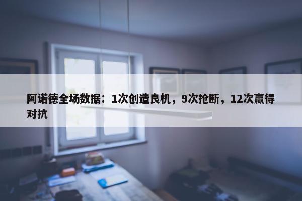 阿诺德全场数据：1次创造良机，9次抢断，12次赢得对抗