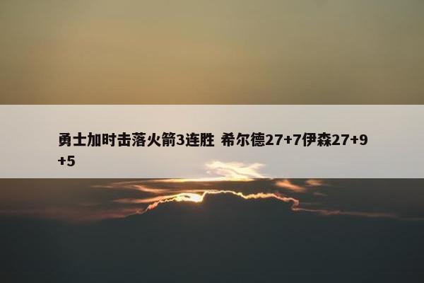 勇士加时击落火箭3连胜 希尔德27+7伊森27+9+5