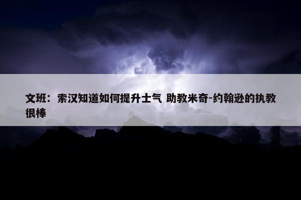 文班：索汉知道如何提升士气 助教米奇-约翰逊的执教很棒