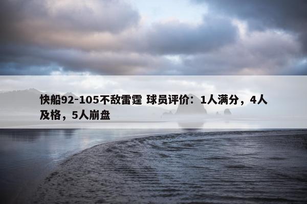 快船92-105不敌雷霆 球员评价：1人满分，4人及格，5人崩盘