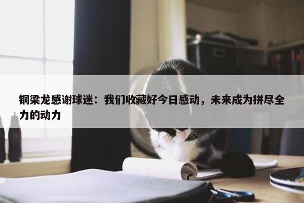 铜梁龙感谢球迷：我们收藏好今日感动，未来成为拼尽全力的动力