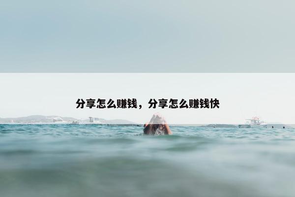 分享怎么赚钱，分享怎么赚钱快