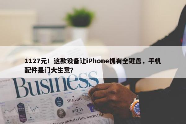 1127元！这款设备让iPhone拥有全键盘，手机配件是门大生意？