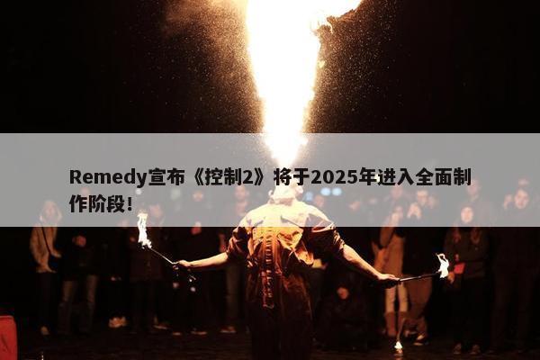 Remedy宣布《控制2》将于2025年进入全面制作阶段！