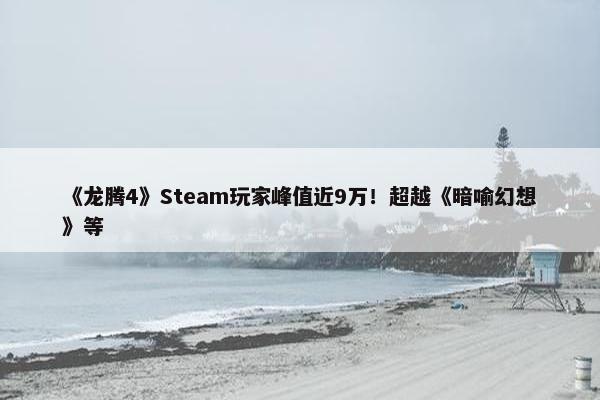 《龙腾4》Steam玩家峰值近9万！超越《暗喻幻想》等