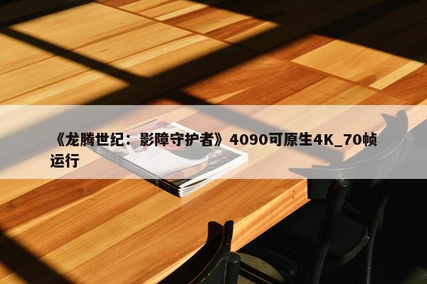 《龙腾世纪：影障守护者》4090可原生4K_70帧运行