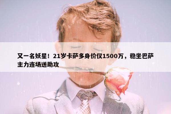 又一名妖星！21岁卡萨多身价仅1500万，稳坐巴萨主力连场送助攻