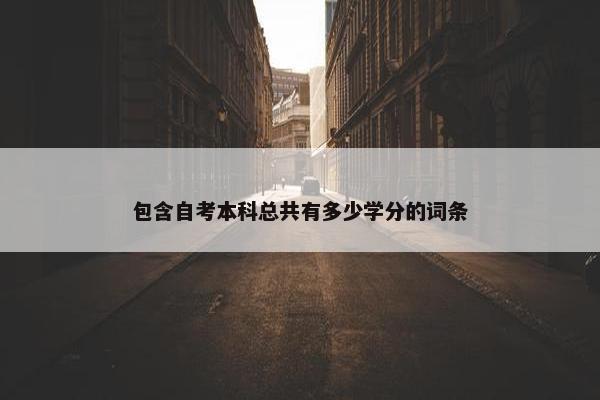 包含自考本科总共有多少学分的词条