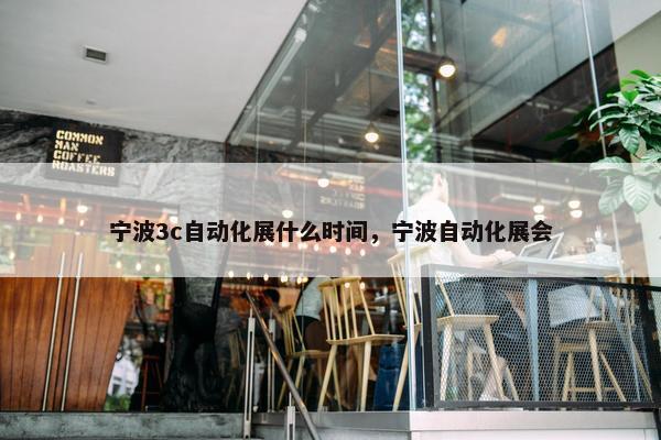 宁波3c自动化展什么时间，宁波自动化展会