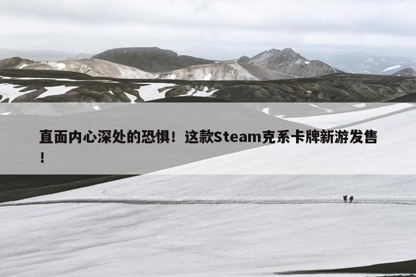 直面内心深处的恐惧！这款Steam克系卡牌新游发售！