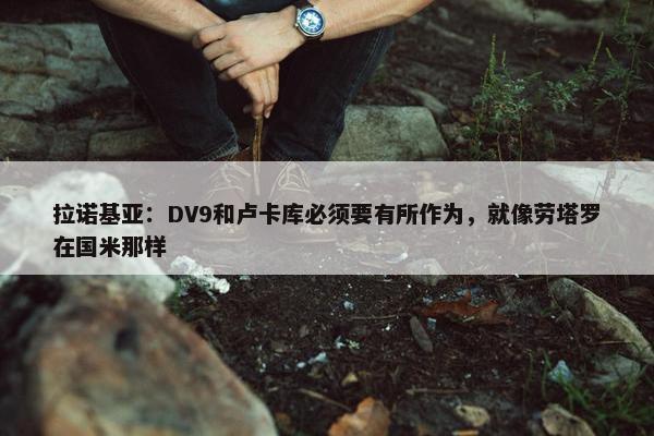 拉诺基亚：DV9和卢卡库必须要有所作为，就像劳塔罗在国米那样