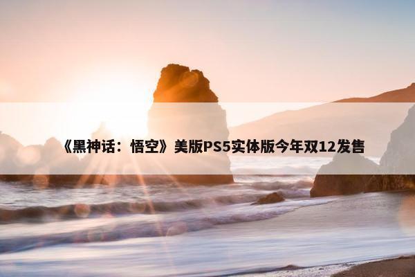 《黑神话：悟空》美版PS5实体版今年双12发售