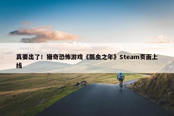 真要出了！猎奇恐怖游戏《瓢虫之年》Steam页面上线