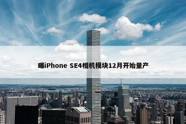 曝iPhone SE4相机模块12月开始量产