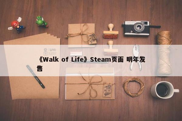 《Walk of Life》Steam页面 明年发售