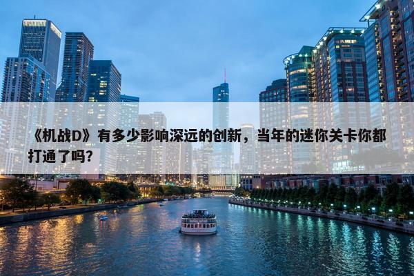 《机战D》有多少影响深远的创新，当年的迷你关卡你都打通了吗？