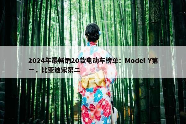 2024年最畅销20款电动车榜单：Model Y第一，比亚迪宋第二