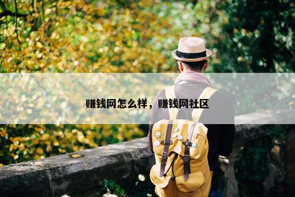 赚钱网怎么样，赚钱网社区