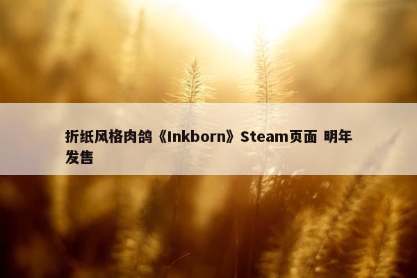 折纸风格肉鸽《Inkborn》Steam页面 明年发售