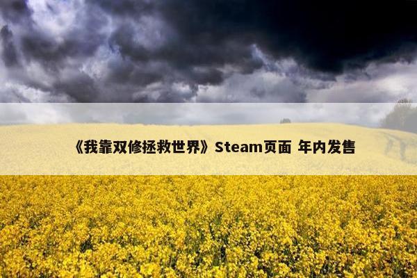 《我靠双修拯救世界》Steam页面 年内发售