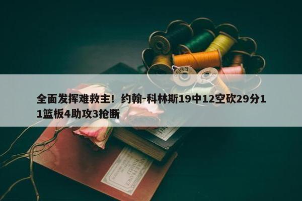 全面发挥难救主！约翰-科林斯19中12空砍29分11篮板4助攻3抢断